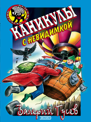 cover image of Каникулы с невидимкой